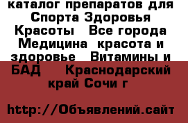Now foods - каталог препаратов для Спорта,Здоровья,Красоты - Все города Медицина, красота и здоровье » Витамины и БАД   . Краснодарский край,Сочи г.